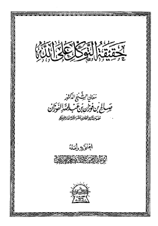 غلاف حقيقة التوكل على الله