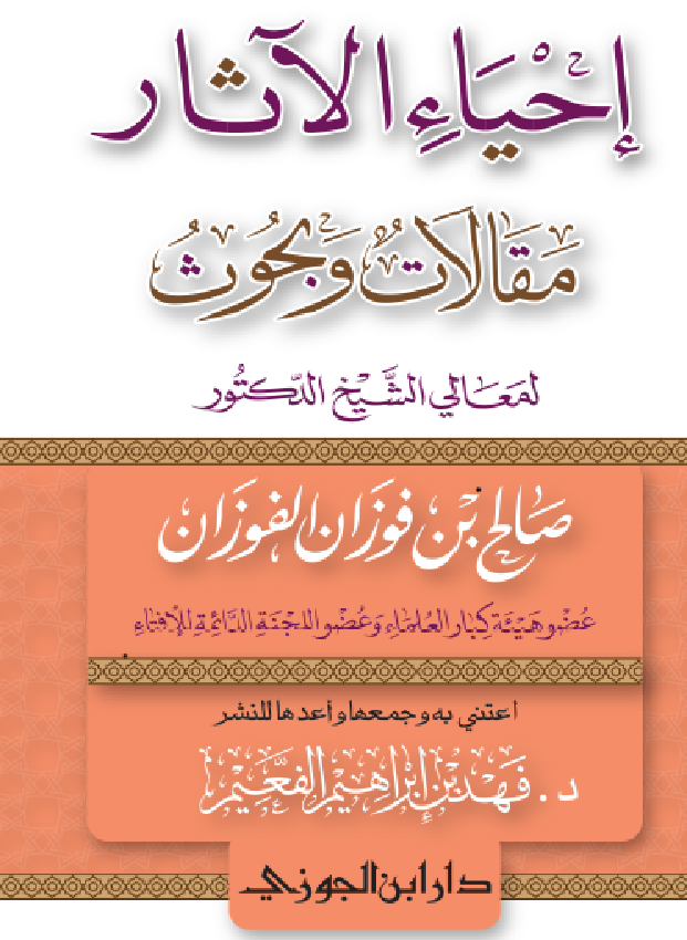 غلاف إحياء الآثار مقالات وبحوث لمعالي الشيخ الدكتور صالح الفوزان