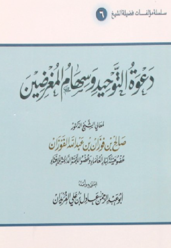 غلاف دعوة التوحيد وسهام المغرضين