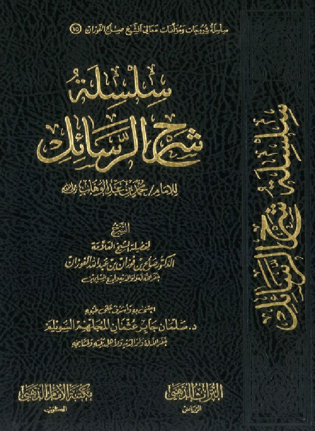 غلاف سلسلة شرح الرسائل