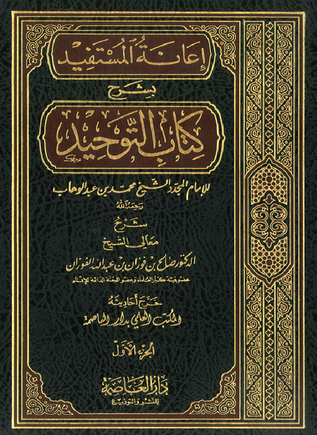 غلاف إعانة المستفيد بشرح كتاب التوحيد الفوزان طبعة العاصمة