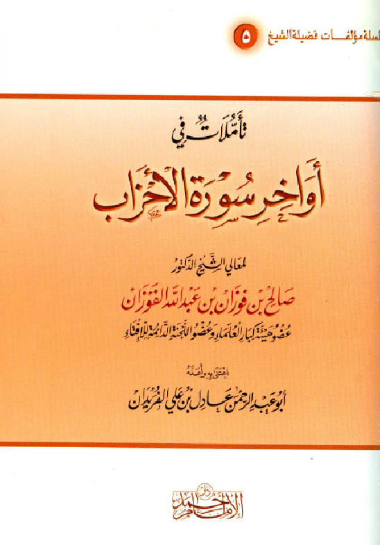 غلاف تأملات في أواخر سورة الأحزاب