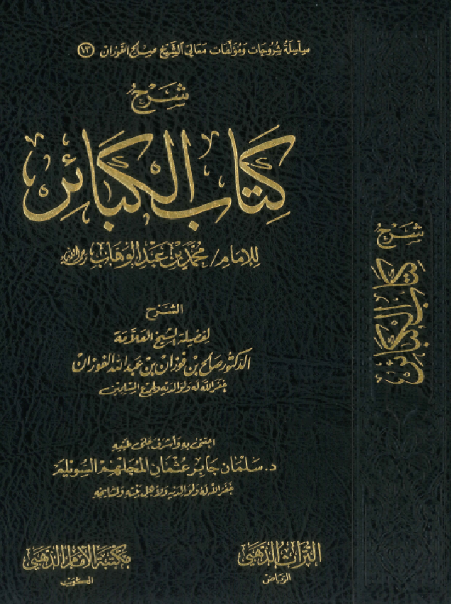 غلاف شرح كتاب الكبائر