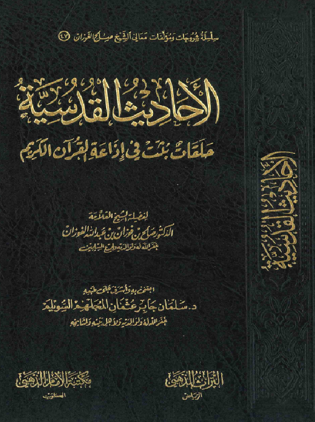 غلاف الأحاديث القدسية