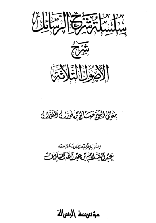 غلاف شرح الأصول الثلاثة