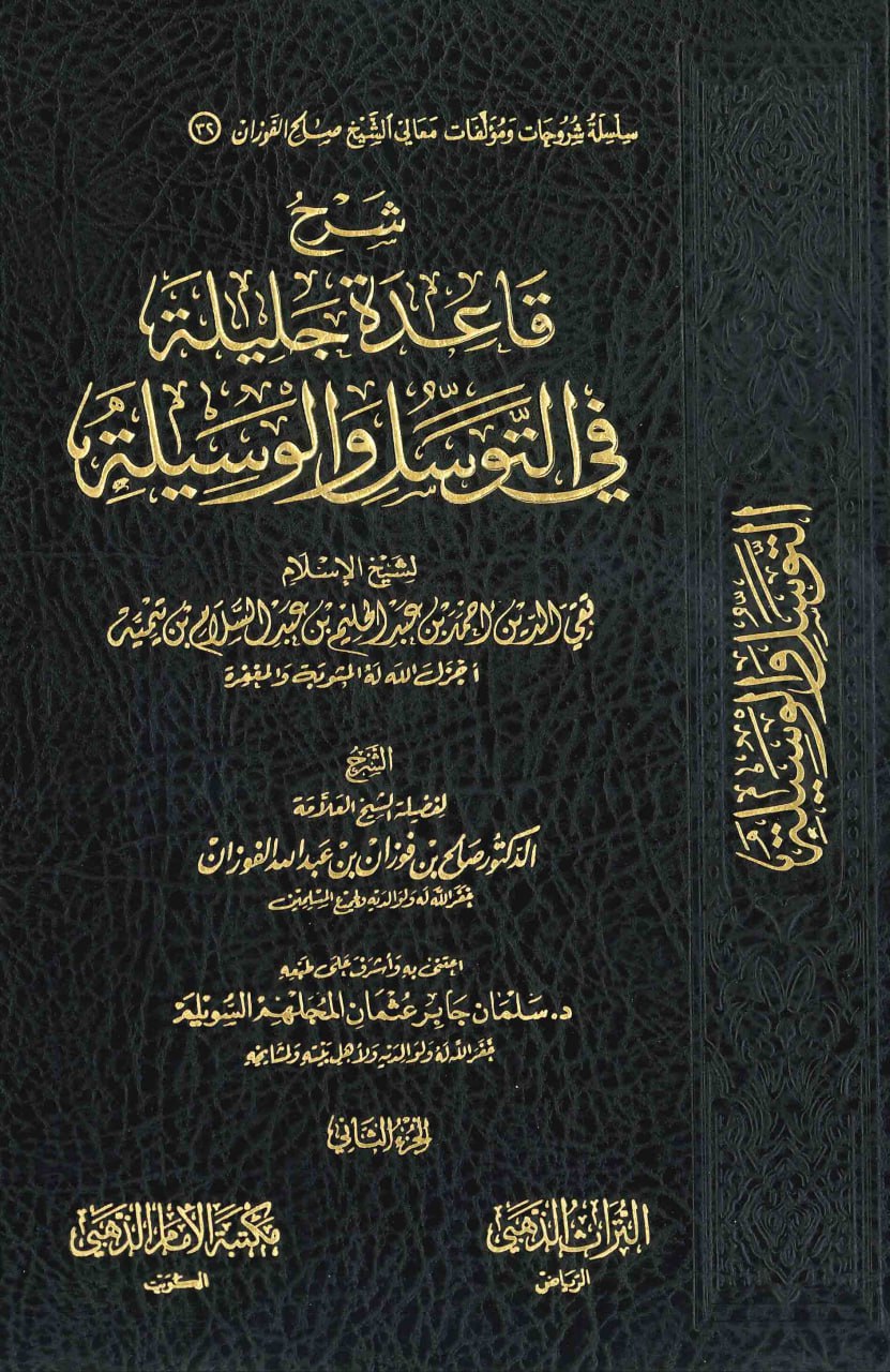 غلاف شرح قاعدة جليلة في التوسل والوسيلة