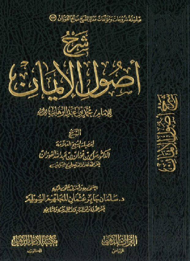 غلاف شرح أصول الإيمان - صالح الفوزان
