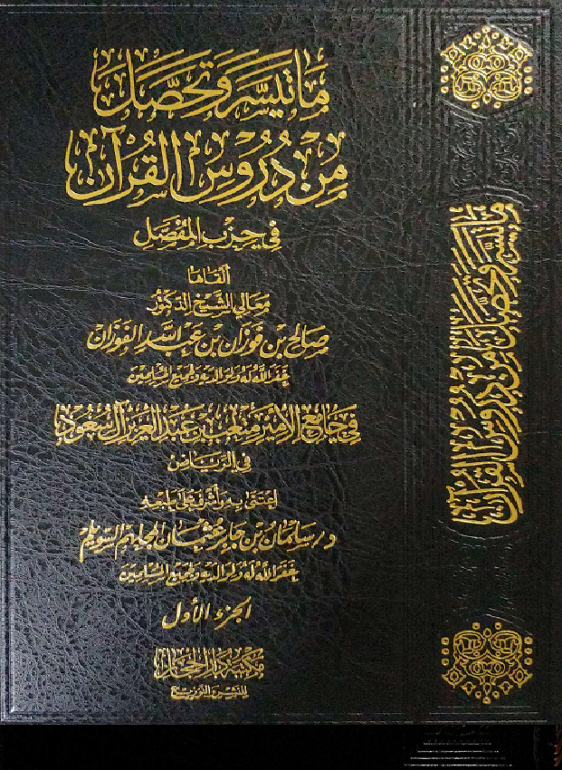 غلاف تفسير حزب المفصل