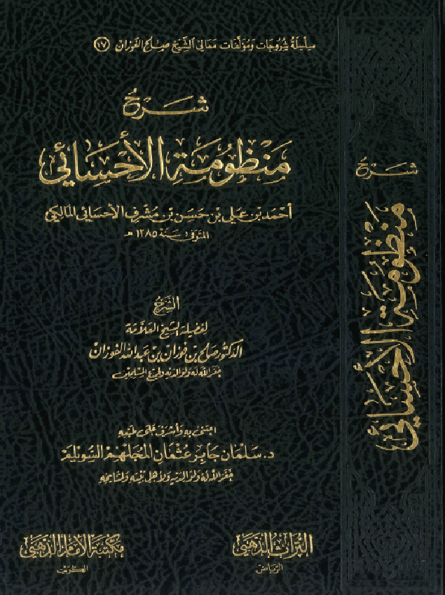 غلاف شرح منظومة الأحسائي في العقيدة