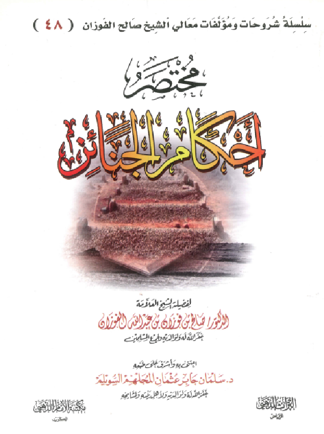 غلاف مختصر أحكام الجنائز