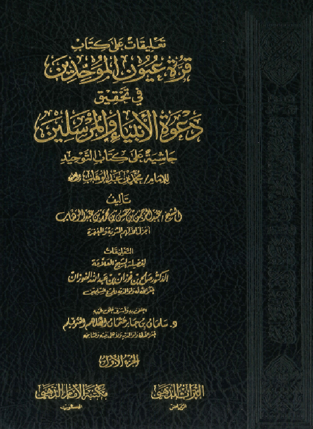 غلاف تعليقات على كتاب قرة عيون الموحدين