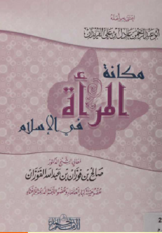 غلاف مكانة المرأة في الإسلام