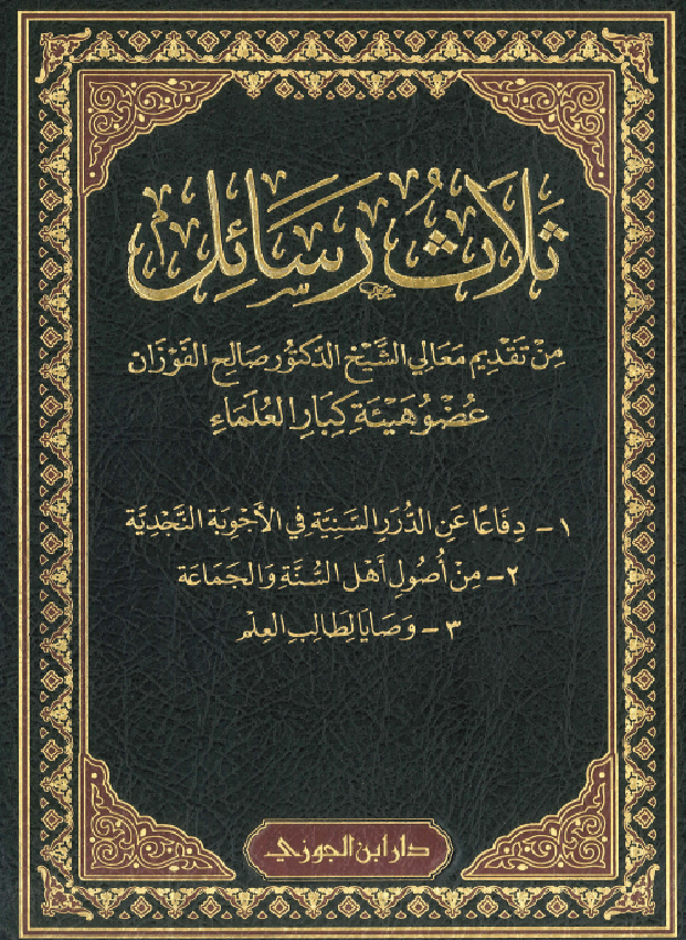 غلاف المجموعة العلمية للشيخ الفوزان