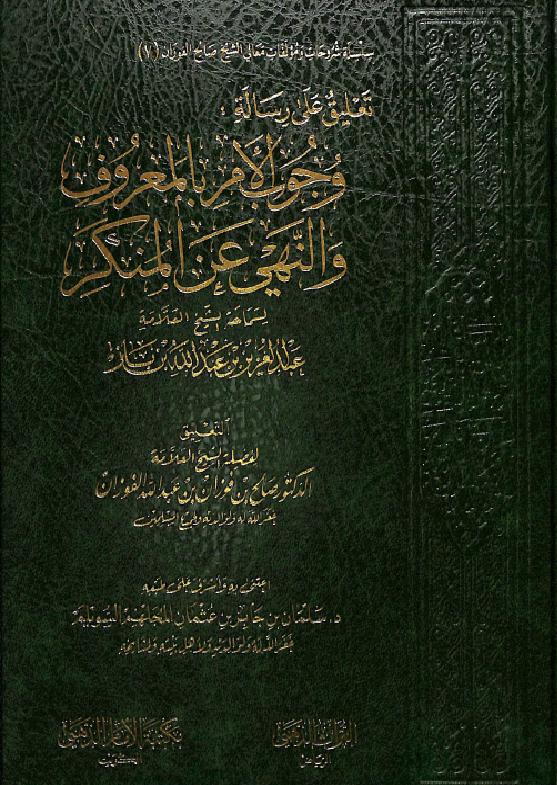 غلاف تعليق على رسالة وجوب الأمر بالمعروف والنهي عن المنكر للشيخ ابن باز