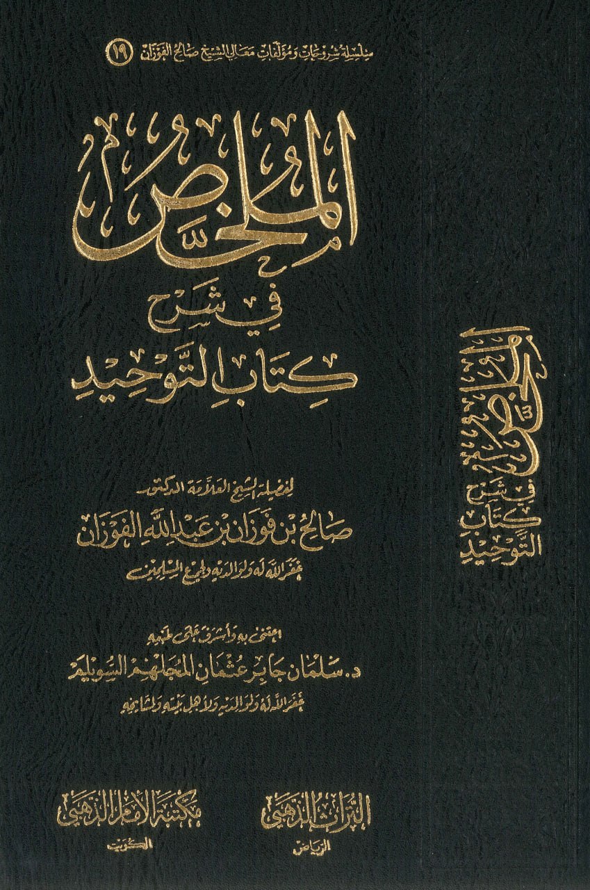 غلاف الملخص شرح كتاب التوحيد للإمام محمد بن عبد الوهاب