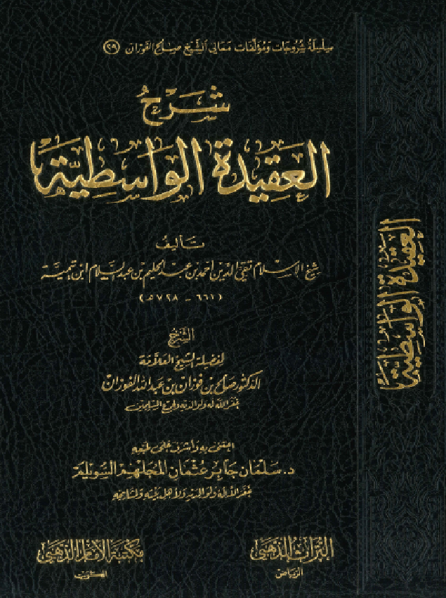 غلاف شرح العقيدة الواسطية