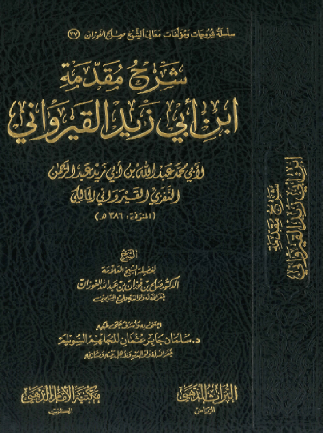 غلاف شرح مقدمة القيرواني