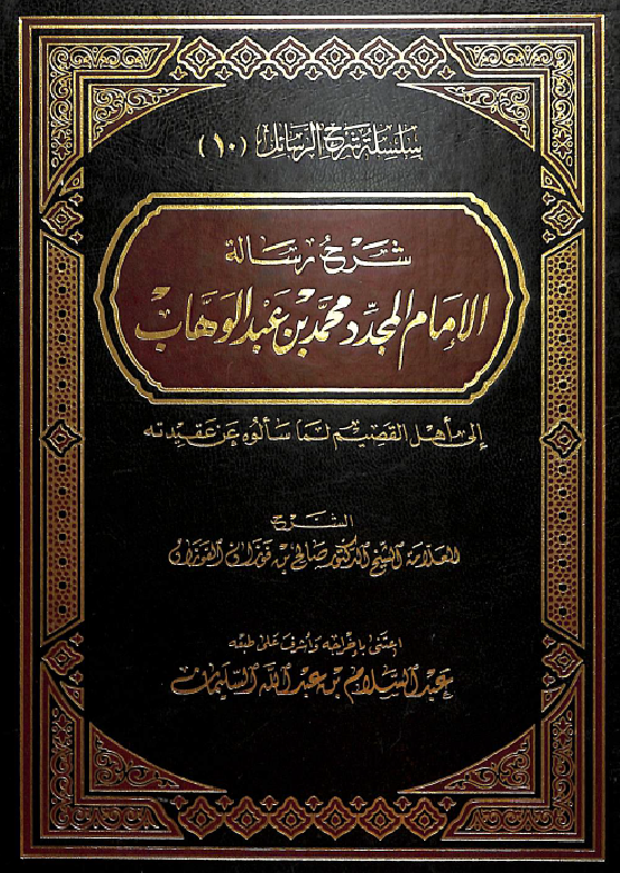 غلاف شرح رسالة الإمام المجدد محمد بن عبدالوهاب
