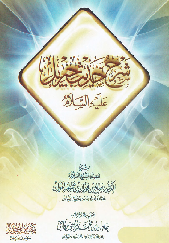 غلاف شرح حديث جبريل عليه السلام