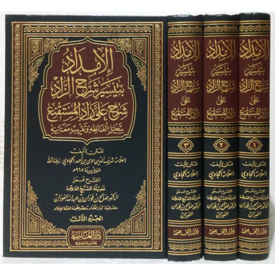 غلاف الإمداد بتيسير شرح الزاد