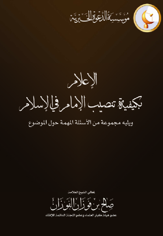 غلاف الإعلام بكيفية تنصيب الإمام في الإسلام