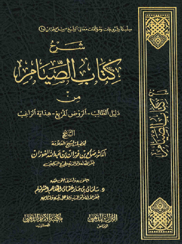 غلاف شرح الصيام من دليل الطالب والروض المربع وهداية الراغب