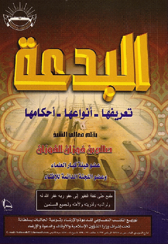 غلاف البدعة تعريفها أنواعها أحكامها
