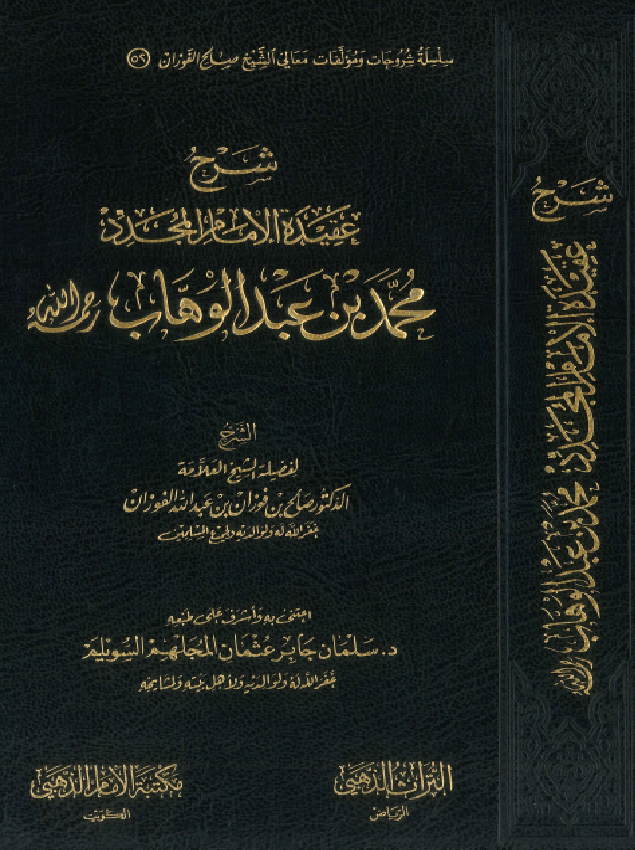 غلاف شرح عقيدة الإمام المجدد شيخ الإسلام محمد بن عبد الوهاب