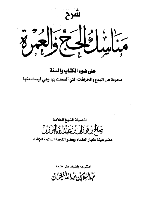 غلاف شرح مناسك الحج والعمرة على ضوء الكتاب والسنة