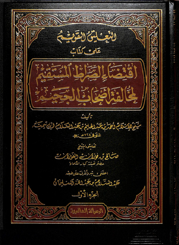 غلاف التعليق القويم على اقتضاء الصراط المستقيم