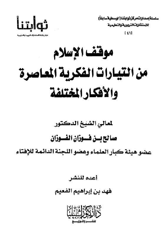 غلاف موقف الإسلام من التيارات الفكرية المعاصرة والأفكار المختلفة