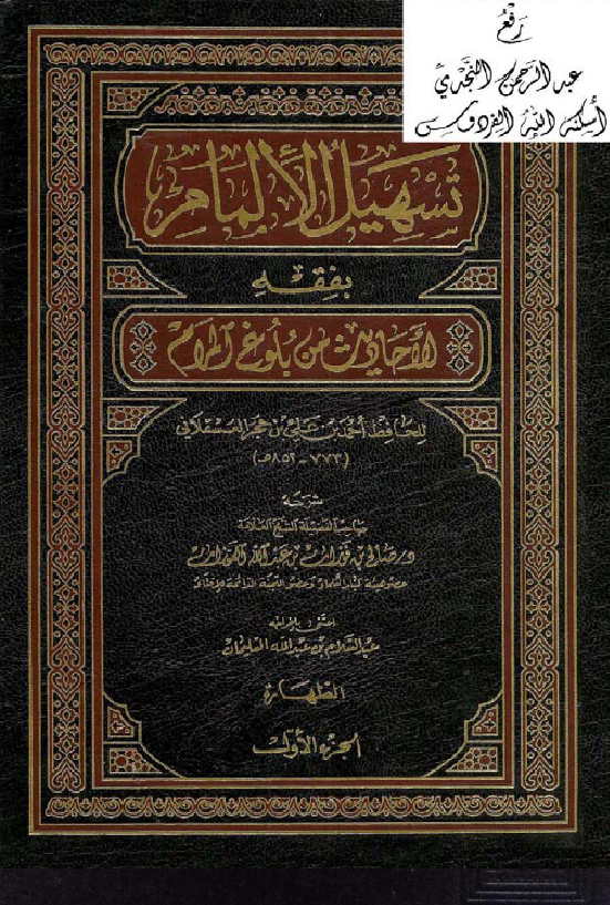 غلاف تسهيل الإلمام بفقه الأحاديث من بلوغ المرام
