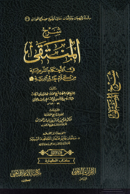 غلاف تعليقات على شرح المنتقى