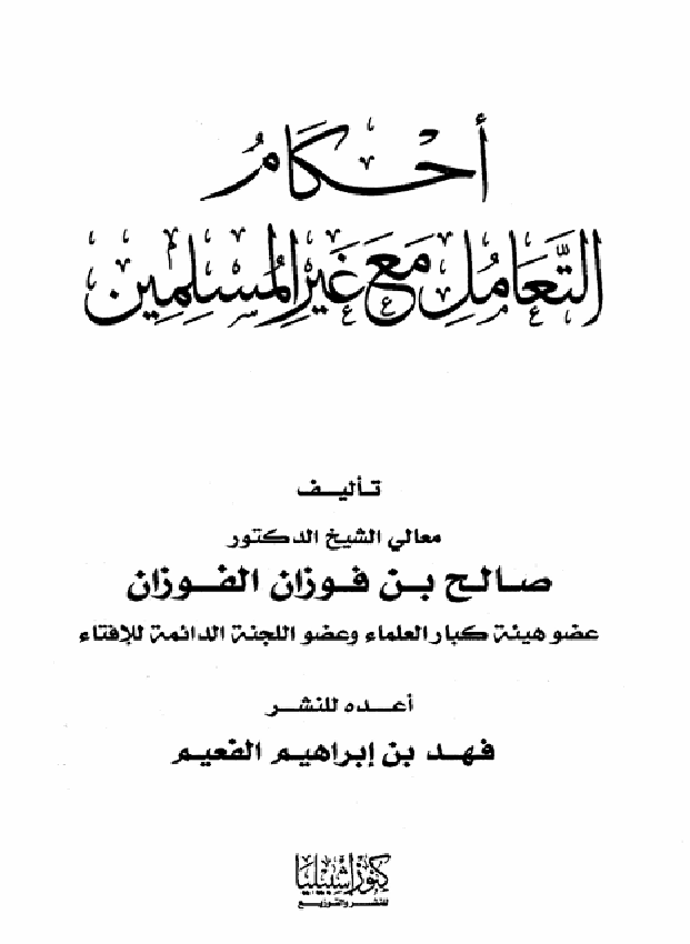 غلاف أحكام التعامل مع غير المسلمين