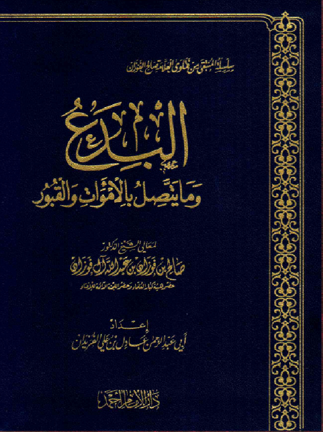 غلاف البدع وما يتصل بالأموات والقبور