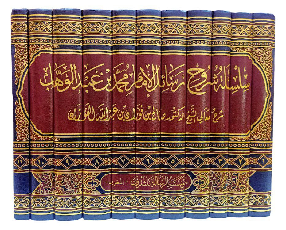 غلاف سلسلة شروح رسائل الإمام محمد بن عبد الوهاب