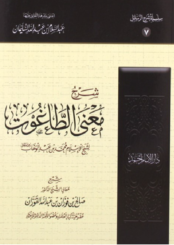 غلاف شرح معنى الطاغوت