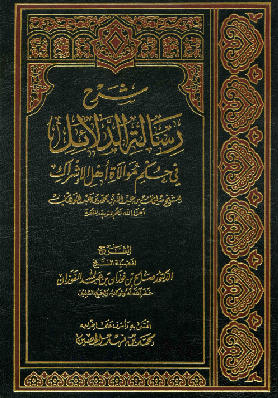 غلاف شرح رسالة الدلائل في حكم مولاة أهل الإشراك للشيح سليمان بن عبد الله