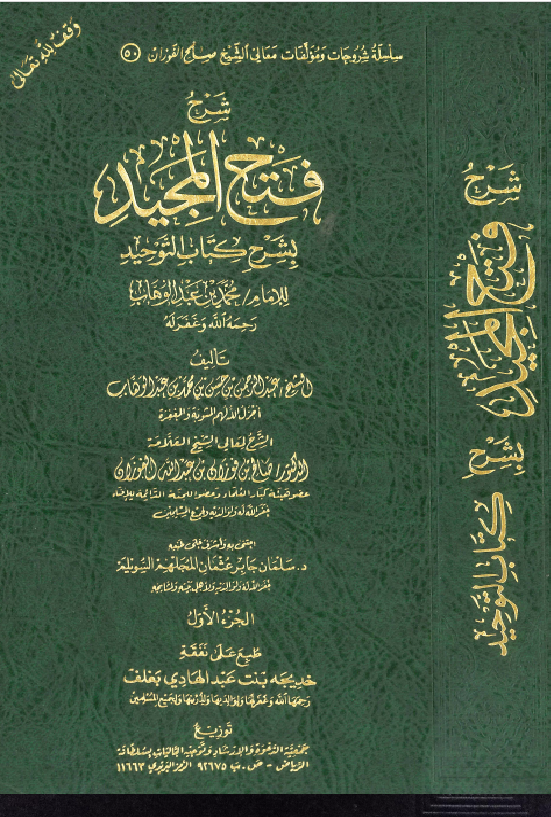 غلاف شرح فتح المجيد على كتاب التوحيد