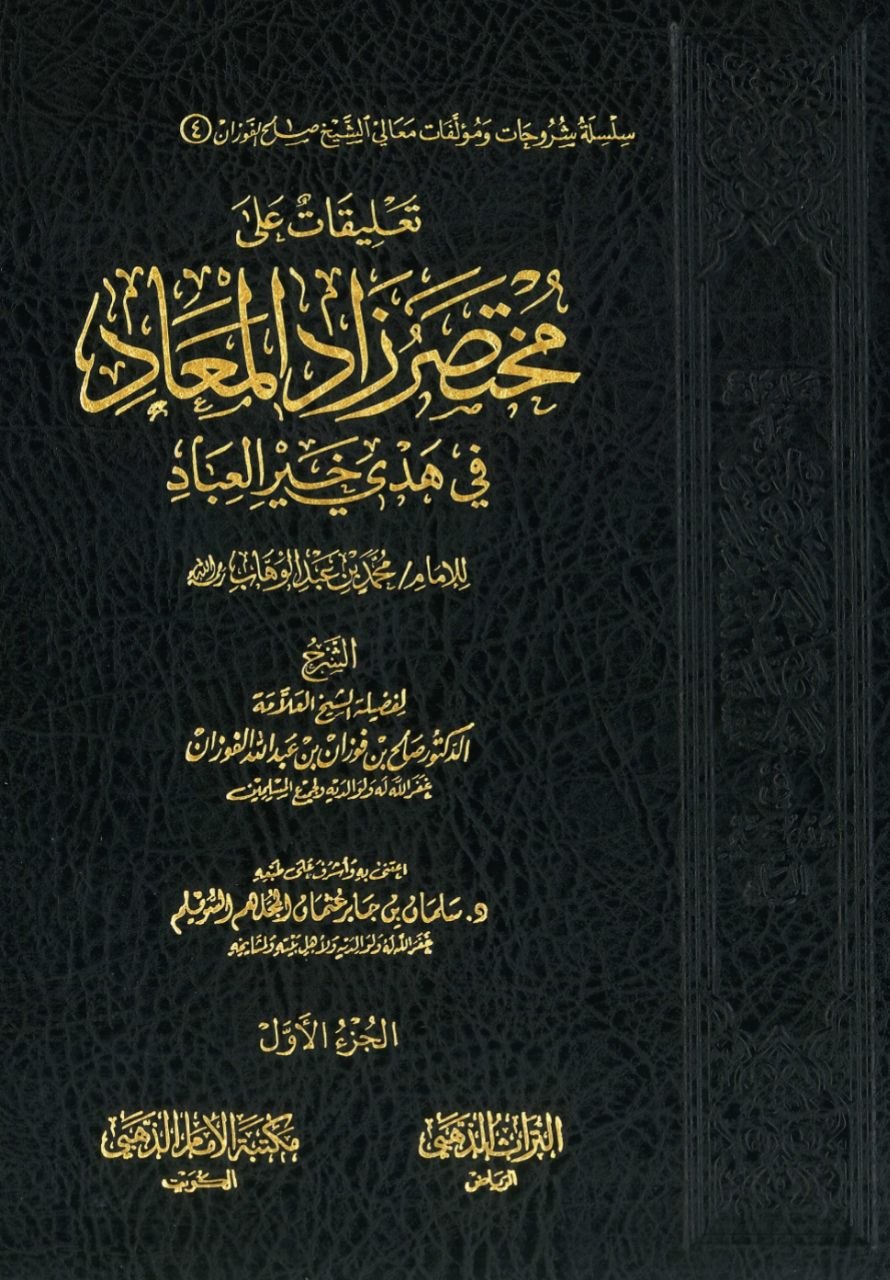 غلاف تعليقات على مختصر زاد المعاد