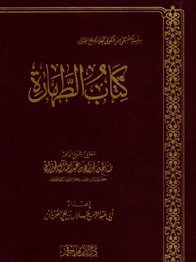 غلاف كتاب الطهارة