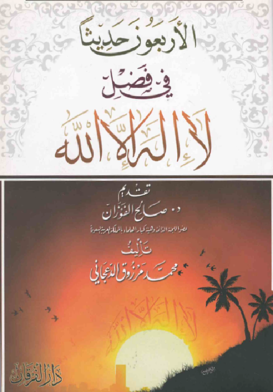 غلاف الأربعون حديثا في فضل لا إله إلا الله