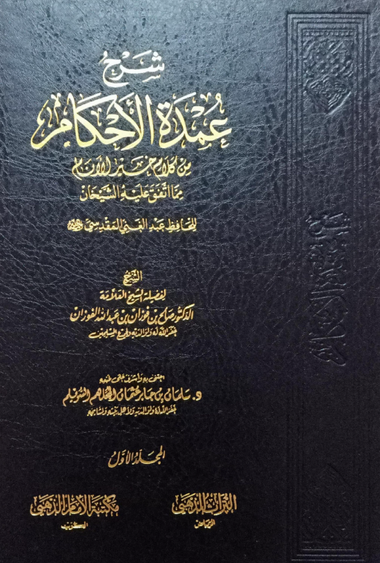 غلاف شرح عمدة الأحكام