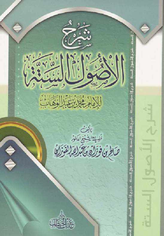 غلاف شرح الأصول الستة
