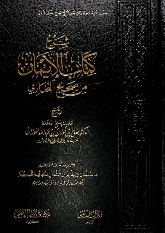 غلاف شرح كتاب الإيمان من صحيح البخاري