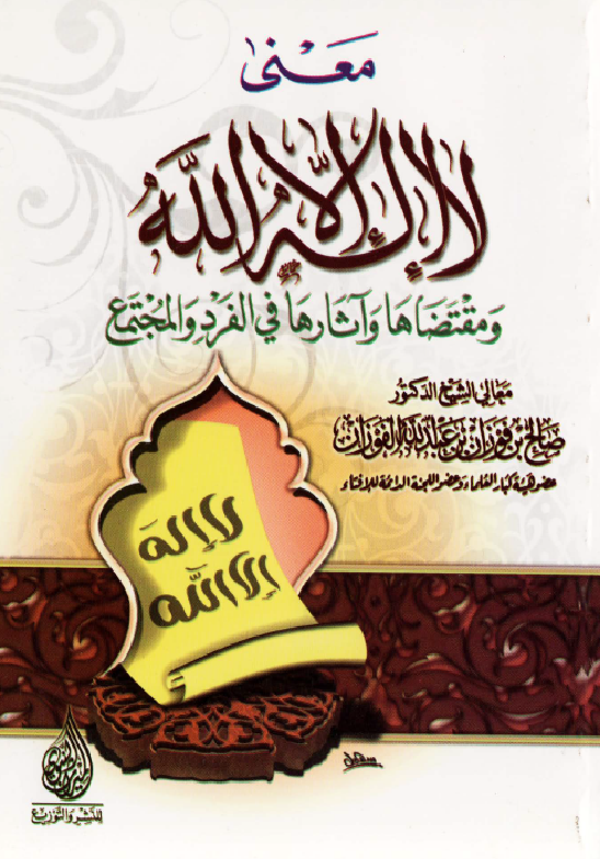 غلاف معنى لا إله إلا الله