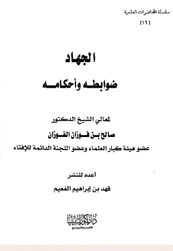 غلاف الجهاد ضوابطه وأحكامه