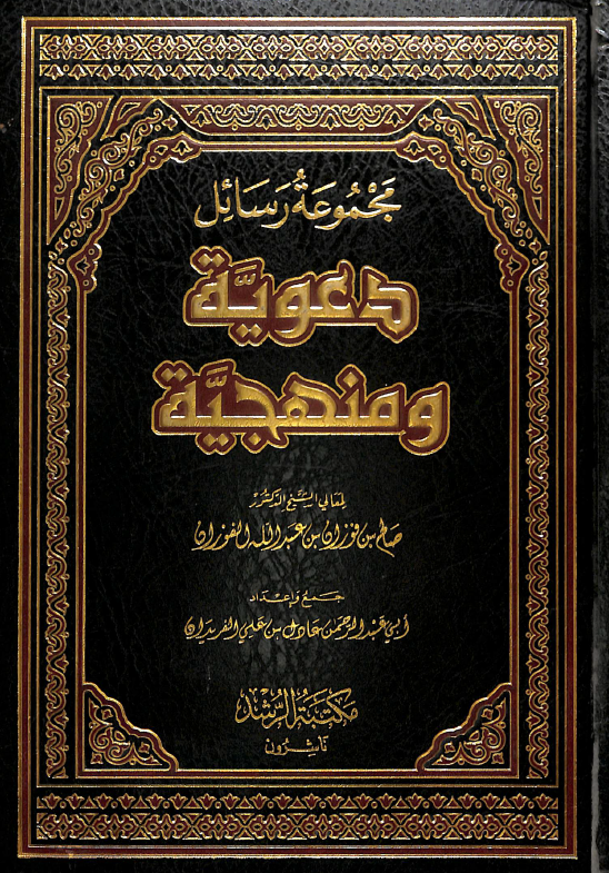 غلاف مجموعة رسائل دعوية ومنهجية