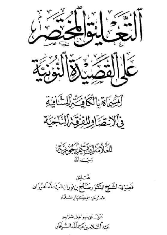 غلاف التعليق على النونية