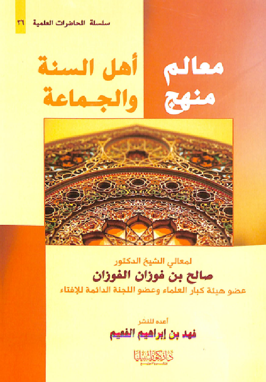 غلاف معالم منهج أهل السنة والجماعة